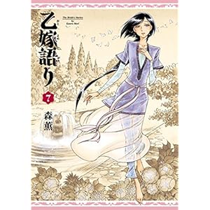 乙嫁語り 7巻 [Kindle版]