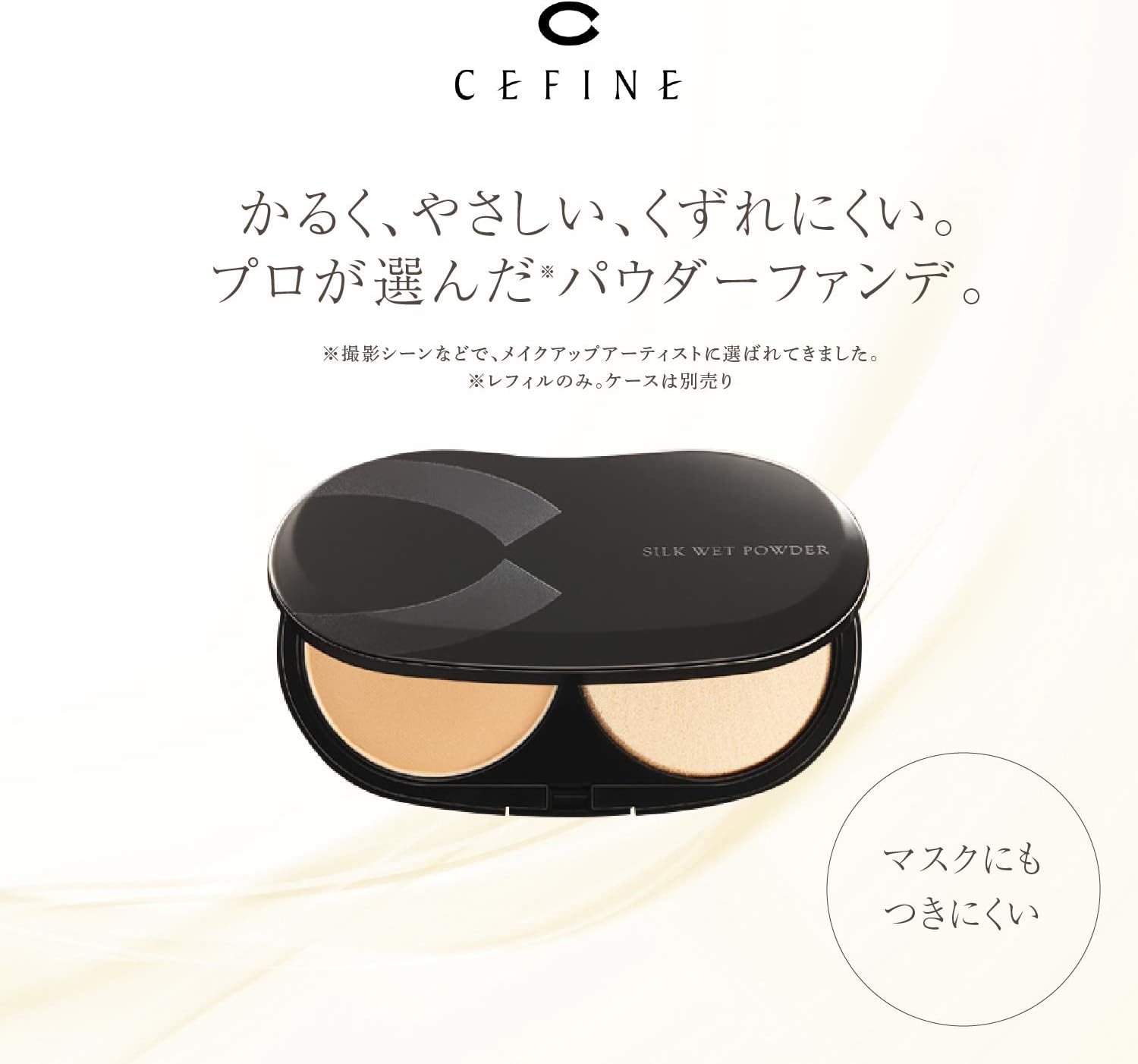 Amazon Cefine セフィーヌ シルクウェットパウダー ファンデーション パウダーファンデーション レフィル ケースセット スポンジ付 カバー力 シルク肌 Oc110 セフィーヌ パウダーファンデーション 通販