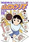 派遣戦士 山田のり子 第12巻