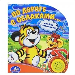 Умка по дороге с облаками. (1 кнопка с песенкой). формат: 150x 185мм, объем: 10стр 161401 (9785919410331)