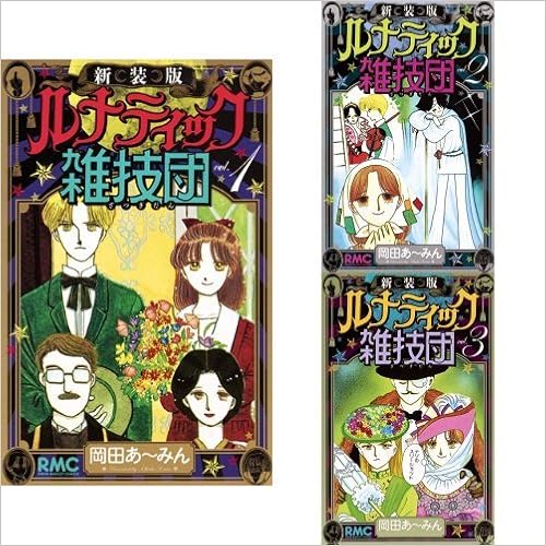 ルナティック雑技団 新装版 全3巻セット 本 通販 Amazon ルナティック雑技団 新装版 全3巻セット 本 通販 Amazon