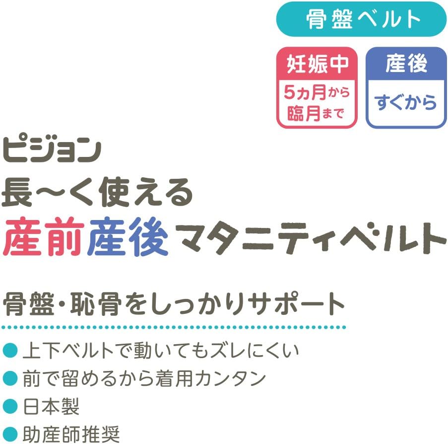 Amazon ピジョン 長く使える産前産後マタニティベルト 産前産後もこれ1本で骨盤 恥骨や腰の負担をしっかりサポート 助産師推奨 ブラック M 腹帯 マタニティガードル 服 ファッション小物 通販