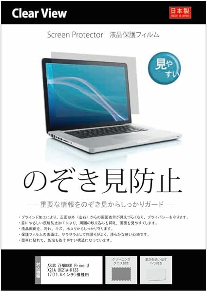Amazon のぞき見防止 液晶保護フィルム Asus Zenbook Prime Ux21a Ux21a K13317 11 6インチ 機種用 気泡が消えるエアーレス加工 クリーニングクロス ヘラ付 液晶保護フィルムマーケット スクリーン保護フィルム 通販