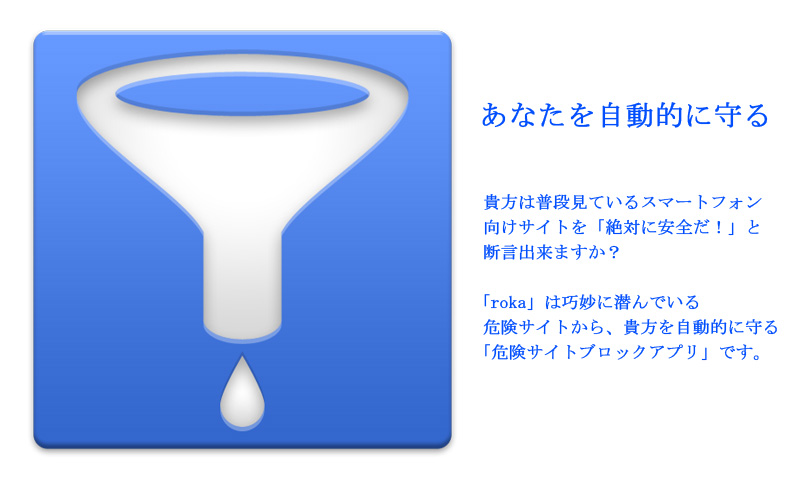 危険サイトブロックアプリ Roka Amazon Co Jp Appstore For Android