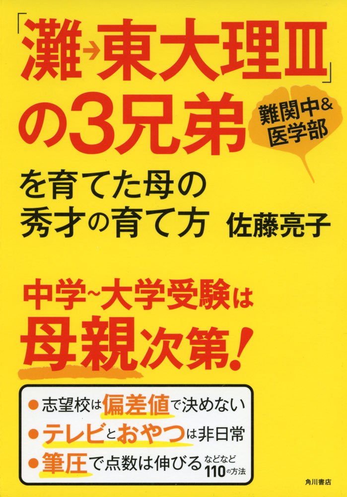 灘 東大理iii の3兄弟を育てた母の秀才の育て方 佐藤 亮子 本 通販 Amazon