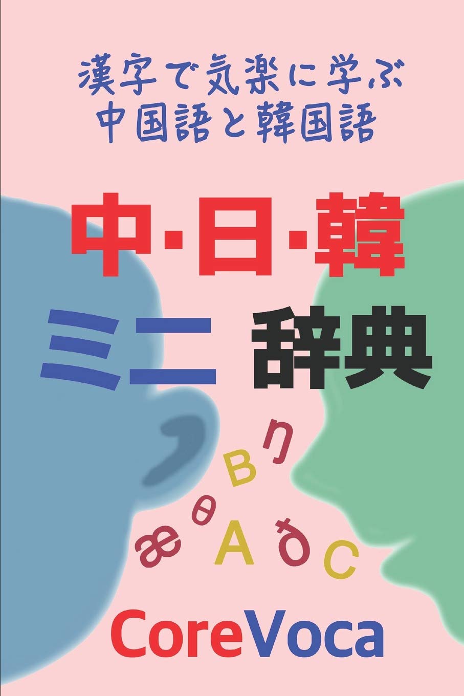 中 日 韓 ミニ 辞典 漢字で気楽に学ぶ中国語と韓国語 Kim Taebum 9781520992211 Amazon Com Books