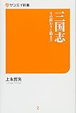 三国志 その終わりと始まり (サンエイ新書)