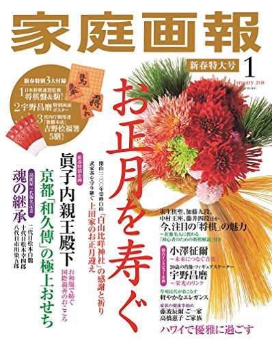 家庭画報 2018年1月号 画像 A