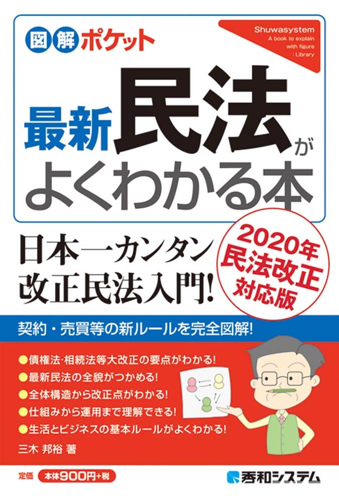 図解ポケット 最新民法がよくわかる本 邦裕 三木 本 通販 Amazon 図解ポケット 最新民法がよくわかる本 邦裕 三木 本 通販 Amazon