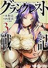 グランクレスト戦記 第3巻