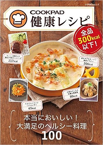 全品300kcal以下 クックパッド健康レシピ 小学館sjムック 小学館sj Mook クックパッド 本 通販 Amazon