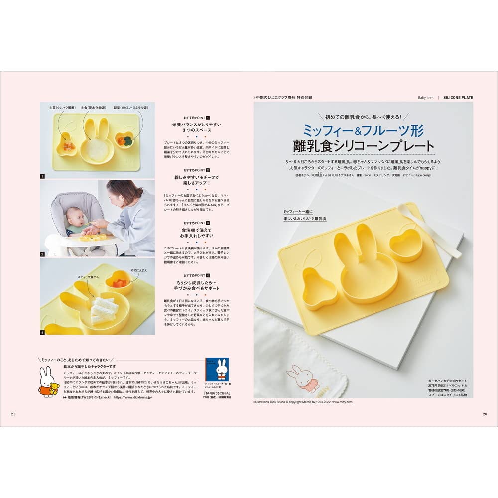 中期のひよこクラブ 2022年春号：4/15発売【雑誌付録】ミッフィー&フルーツ形離乳食シリコーンプレート