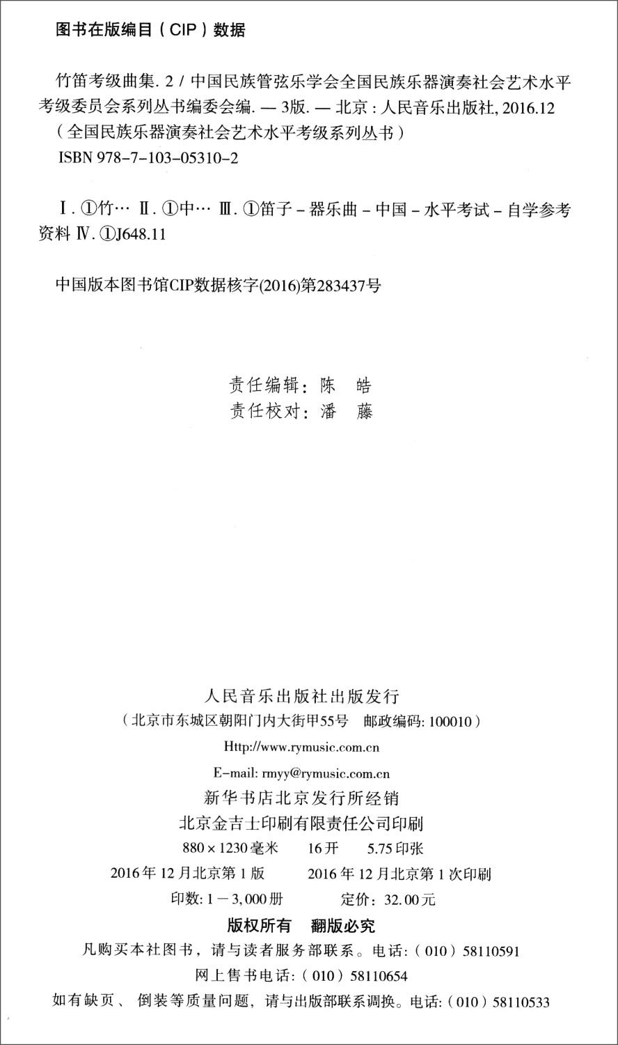 竹笛考级曲集 2第5级 第6级第3版 全国民族乐器演奏社会艺术水平考级系列丛书 中国民族管弦乐学会全国民族乐器演奏社会艺术水平考级委员会系列丛书编委会 总主编 朴东生 Amazon Com Books