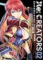 Re:CREATORS 2 (サンデーGXコミックス)
