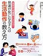 発達が気になる子への生活動作の教え方―苦手が「できる」にかわる!