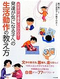 発達が気になる子への生活動作の教え方―苦手が「できる」にかわる!