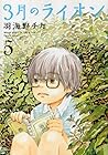 3月のライオン 第5巻
