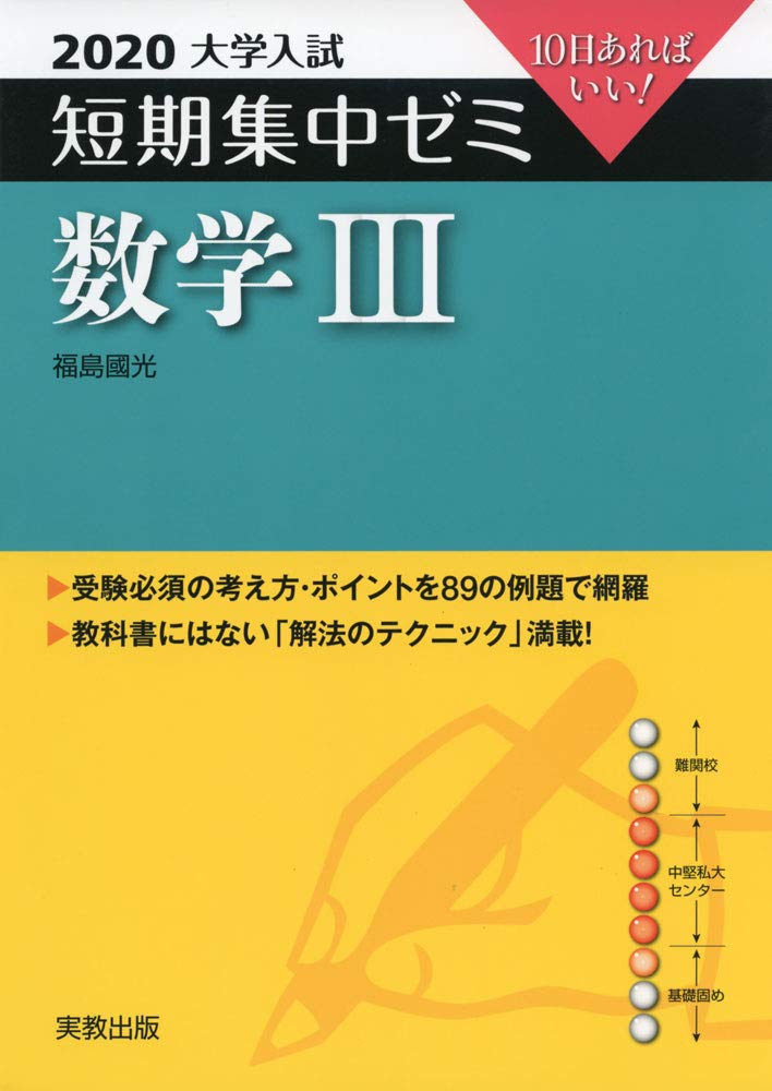 2020大学入試短期集中ゼミ 数学iii 福島 國光 本 通販 Amazon