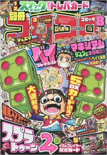 別冊コロコロコミック 17年 08 月号 雑誌 本 通販 Amazon
