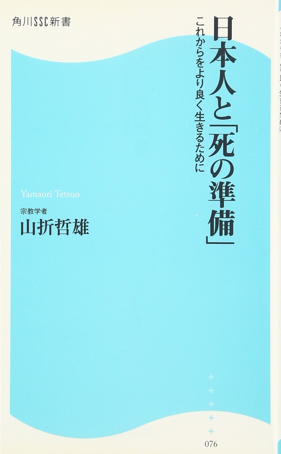 日本人と 死の準備 これからをより良く生きるために 角川ssc新書 山折 哲雄 本 通販 Amazon