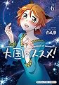天国のススメ!(6) (まんがタイムコミックス)
