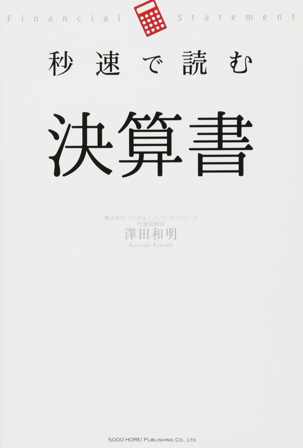 秒速で読む決算書 澤田 和明 本 通販 Amazon