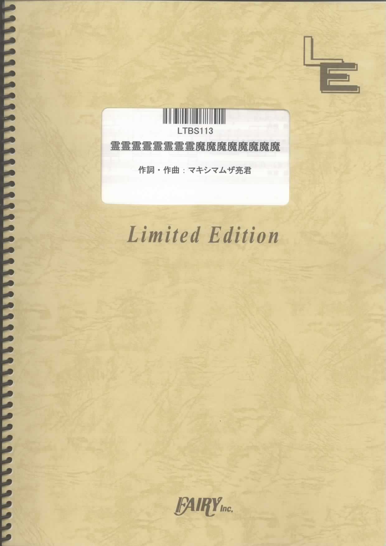 バンドスコア 霊霊霊霊霊霊霊霊魔魔魔魔魔魔魔魔 マキシマムザホルモン Ltbs113 オンデマンド楽譜 本 通販 Amazon