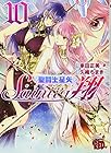 聖闘士星矢 セインティア翔 第10巻