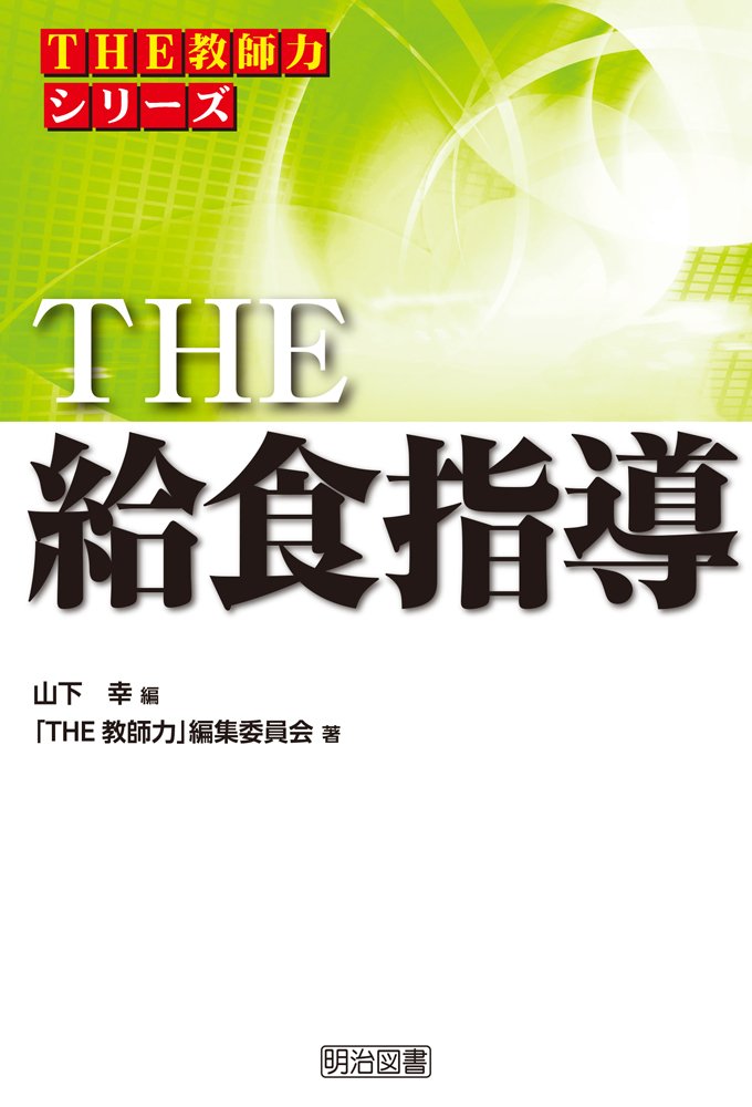 The 給食指導 The 教師力 シリーズ The 教師力 編集委員会 山下 幸 本 通販 Amazon