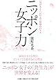 ニッポン女子力 　　 「気がきく」「たてる」最強のＤＮＡ