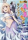 ミティのえちえちダンジョン スキルを宿したエッチな衣装で異世界迷宮を攻略せよ 第2巻