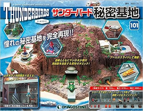 サンダーバード秘密基地 101号 分冊百科 パーツ付 本 通販 Amazon