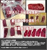 [訳あり] Ｂ級馬刺し　１ｋｇ 【天馬】