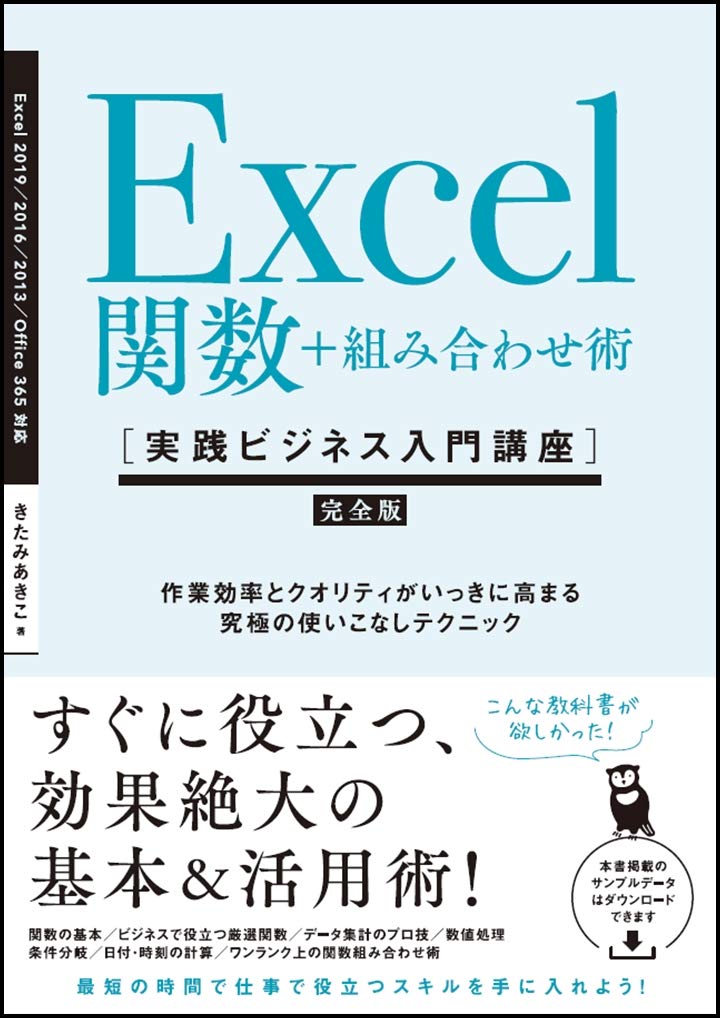 Excel関数 組み合わせ術 実践ビジネス入門講座 完全版 作業効率とクオリティがいっきに高まる 究極の使いこなしテクニック Amazon Co Uk Books