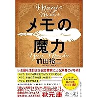 メモの魔力 The Magic of Memos (NewsPicks Book)