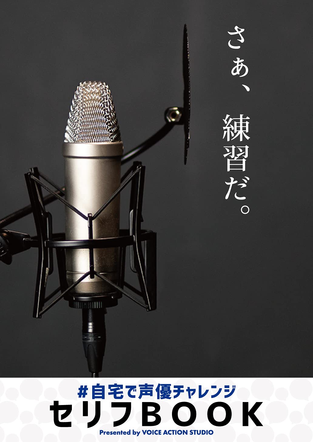 自宅で声優チャレンジ セリフbook 小野孝太 本 通販 Amazon