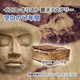 「イエス・キリスト 最大ミステリー 空白の17年間『封印の書イッサ伝』」飛鳥昭雄のエクストリームサイエンス(142) [DVD]