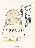パンツの面目ふんどしの沽券 (ちくま文庫)