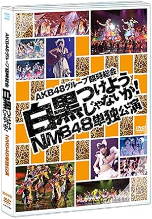Amazon Co Jp Amazon Co Jp 公式ショップ限定 Dvd Akb48グループ臨時総会 白黒つけようじゃないか Nmb48単独公演 Dvd ブルーレイ Akb48
