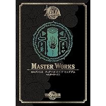 ゼルダの伝説 ブレス オブ ザ ワイルド MASTER WORKS  第3集 Amazon.co.jp: ゼルダの伝説 30周年記念書籍 第3集 THE LEGEND