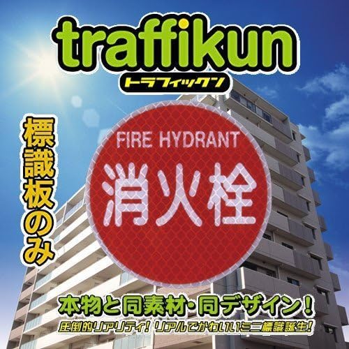 [Finance Works] rare fire label series! Fire label miniature traffic down fire hydrant-label plate only