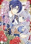 毒殺される悪役令嬢ですが、いつの間にか溺愛ルートに入っていたようで 第2巻