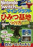 Nintendo Switchであそぶ! マインクラフト 最強ひみつ基地のつくり方 設計図つき