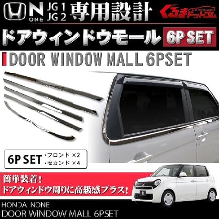 Amazon N One メッキ ドア ウインドウモール ウェザーストリップ サイド ガーニッシュ 外装 カスタム パーツ 6p Honda N One Nワン エヌワン 車 バイク 車 バイク