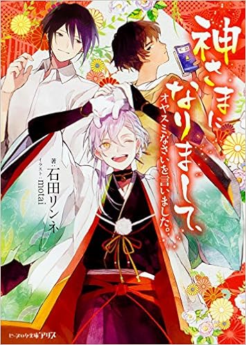 神さまになりまして オヤスミなさいを言いました ビーズログ文庫アリス 石田 リンネ Motai 本 通販 Amazon