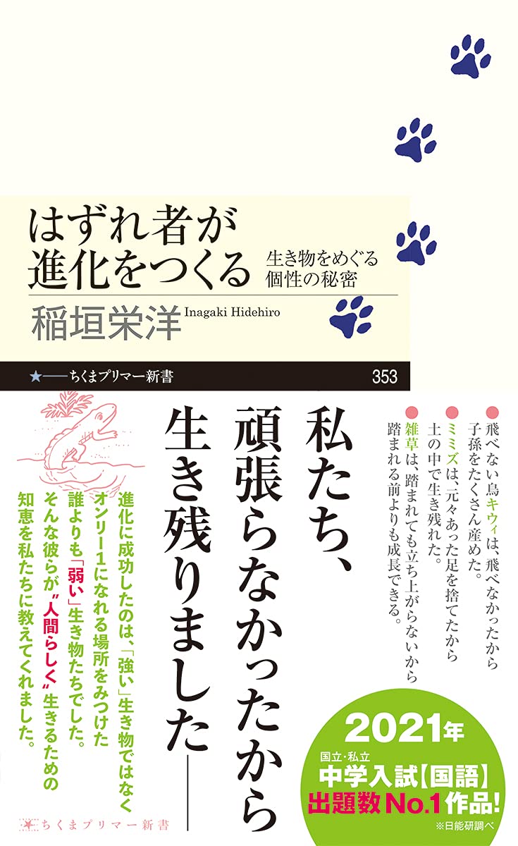 はずれ者が進化をつくる 生き物をめぐる個性の秘密 ちくまプリマー新書 稲垣 栄洋 本 通販 Amazon