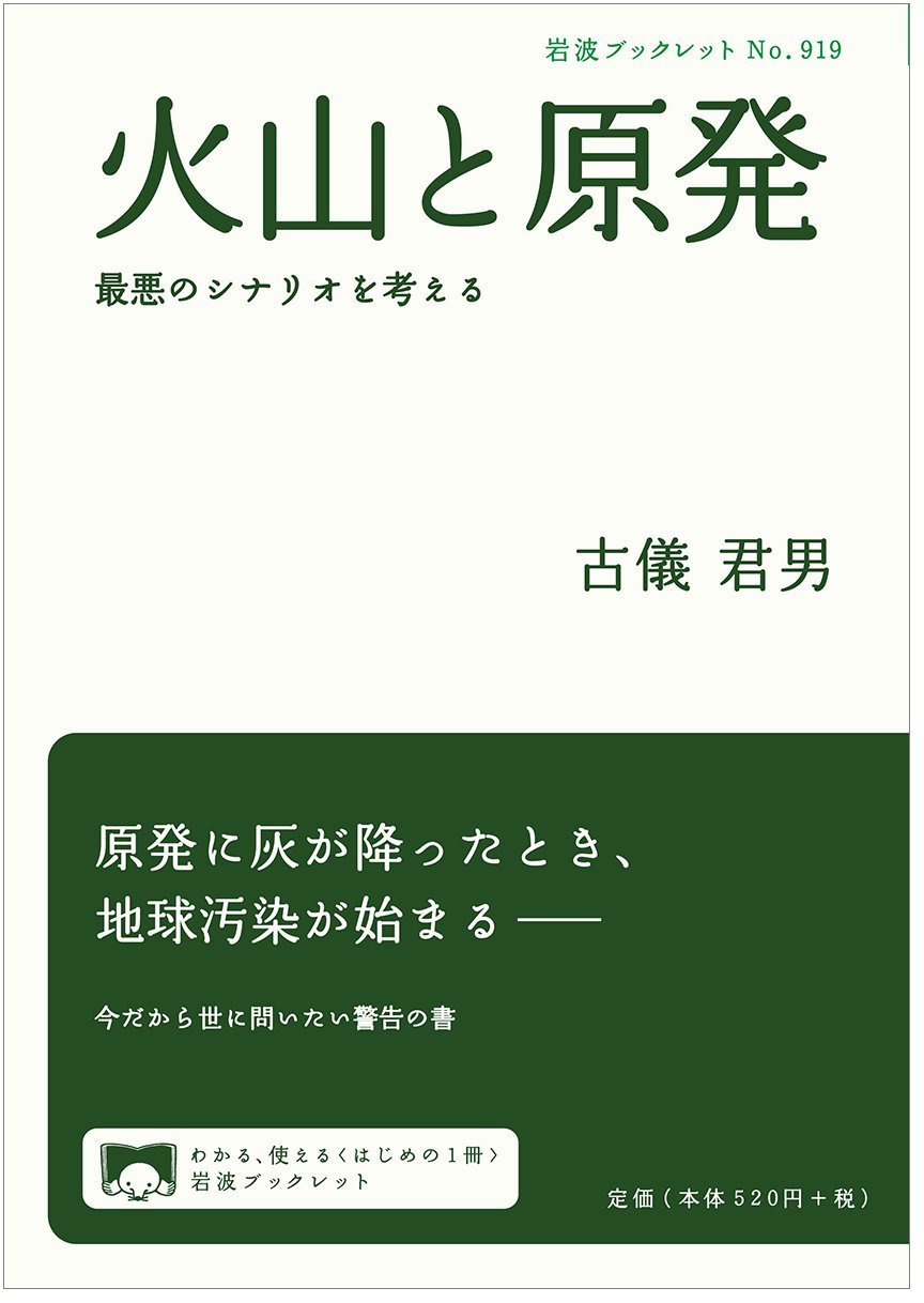 Amazon Com 火山と原発 最悪のシナリオを考える 岩波ブックレット 9784002709192 圖書
