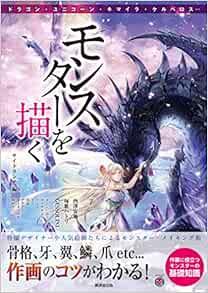 モンスターを描く 骨格 牙 翼 鱗 爪 Etc作画のコツがわかる 廣済堂マンガ工房 9784331519844 Amazon Com Books