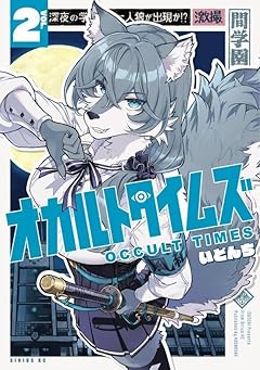 オカルトタイムズの最新刊