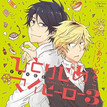 Hitorijime My Hero 3